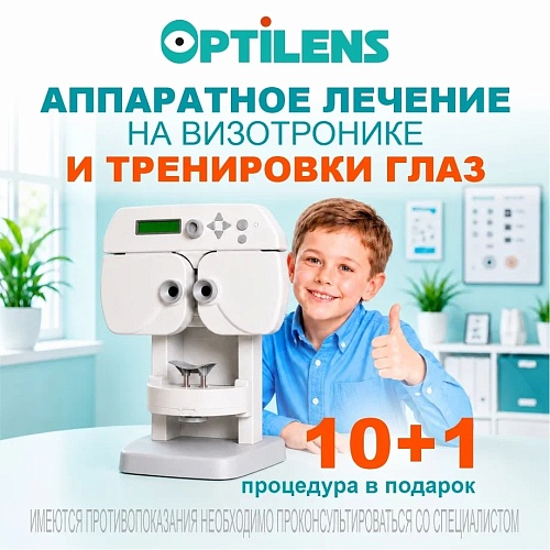 Специальное предложение от Optilens: 10 сеансов на «Визотронике» — 11‑й в подарок!